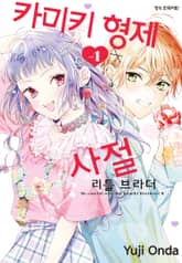 카미키 형제 사절 리틀 브라더 표지 이미지