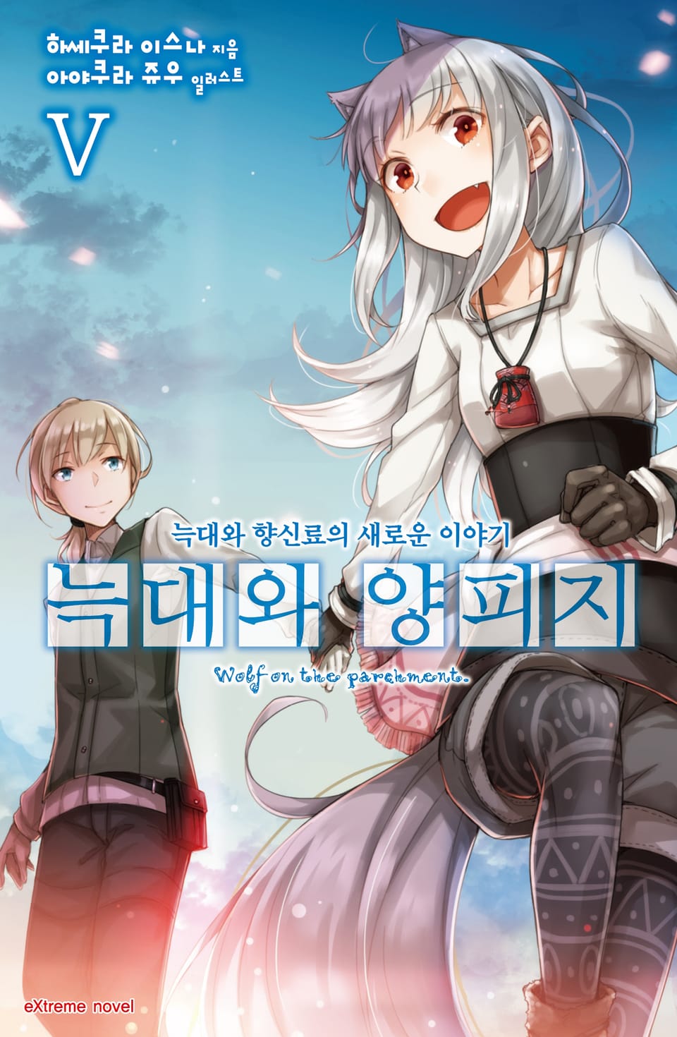 늑대와 양피지 5권