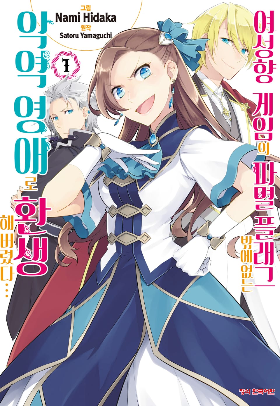 [코믹] 여성향 게임의 파멸 플래그밖에 없는 악역 영애로 환생해버렸다… 1권