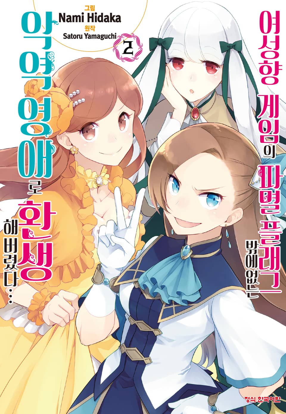 [코믹] 여성향 게임의 파멸 플래그밖에 없는 악역 영애로 환생해버렸다… 2권