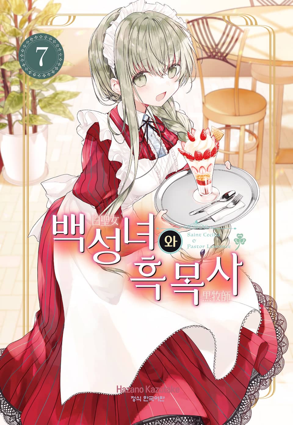 백성녀와 흑목사 7권