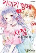 카미키 형제 사절 리틀 브라더 1화