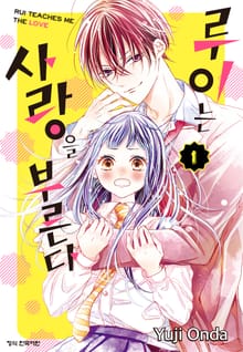 루이는 사랑을 부른다