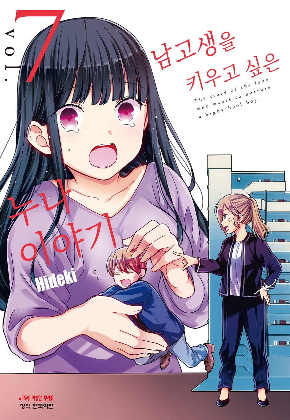 남고생을 키우고 싶은 누나 이야기 7권