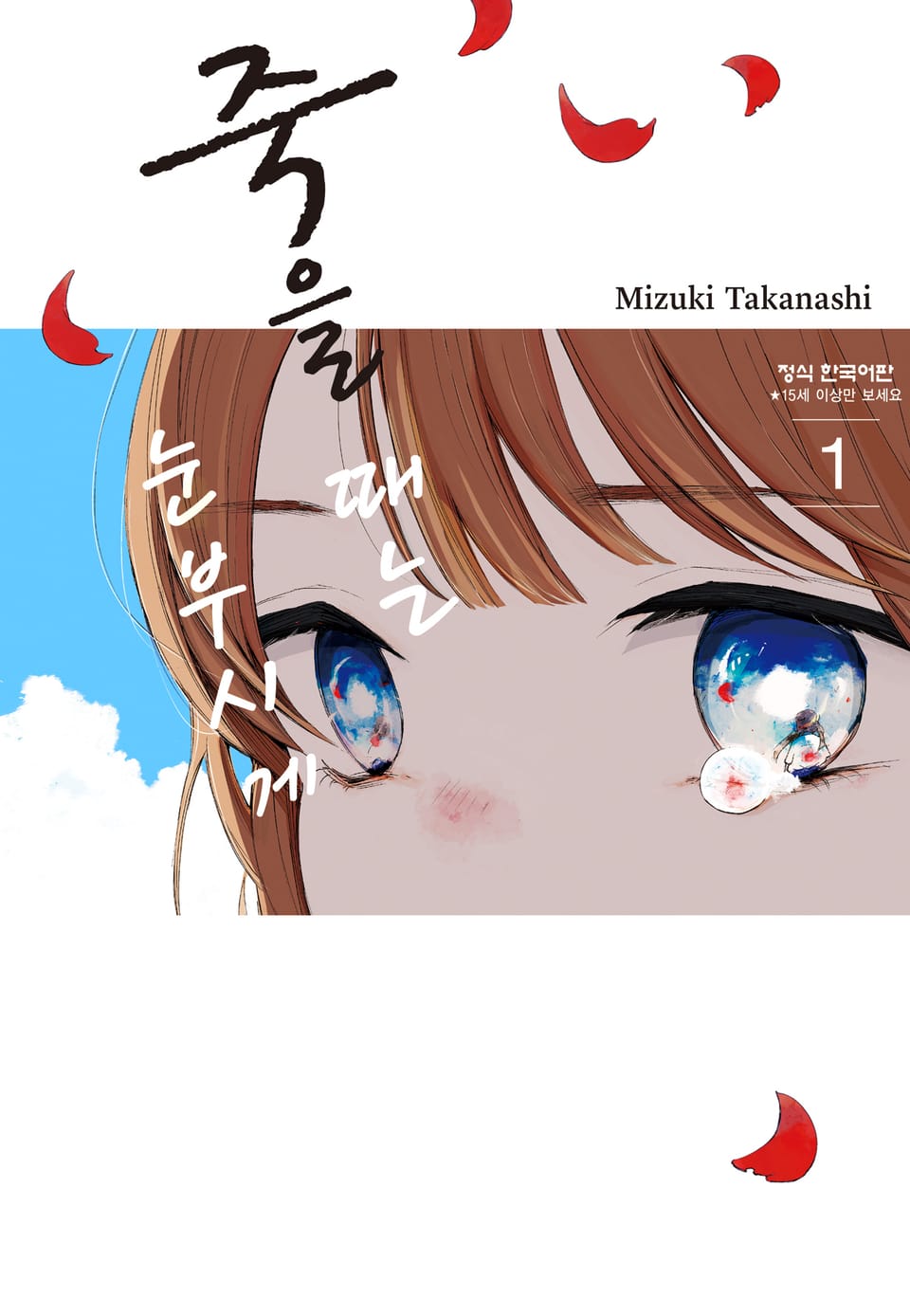 죽을 때는 눈부시게 1권