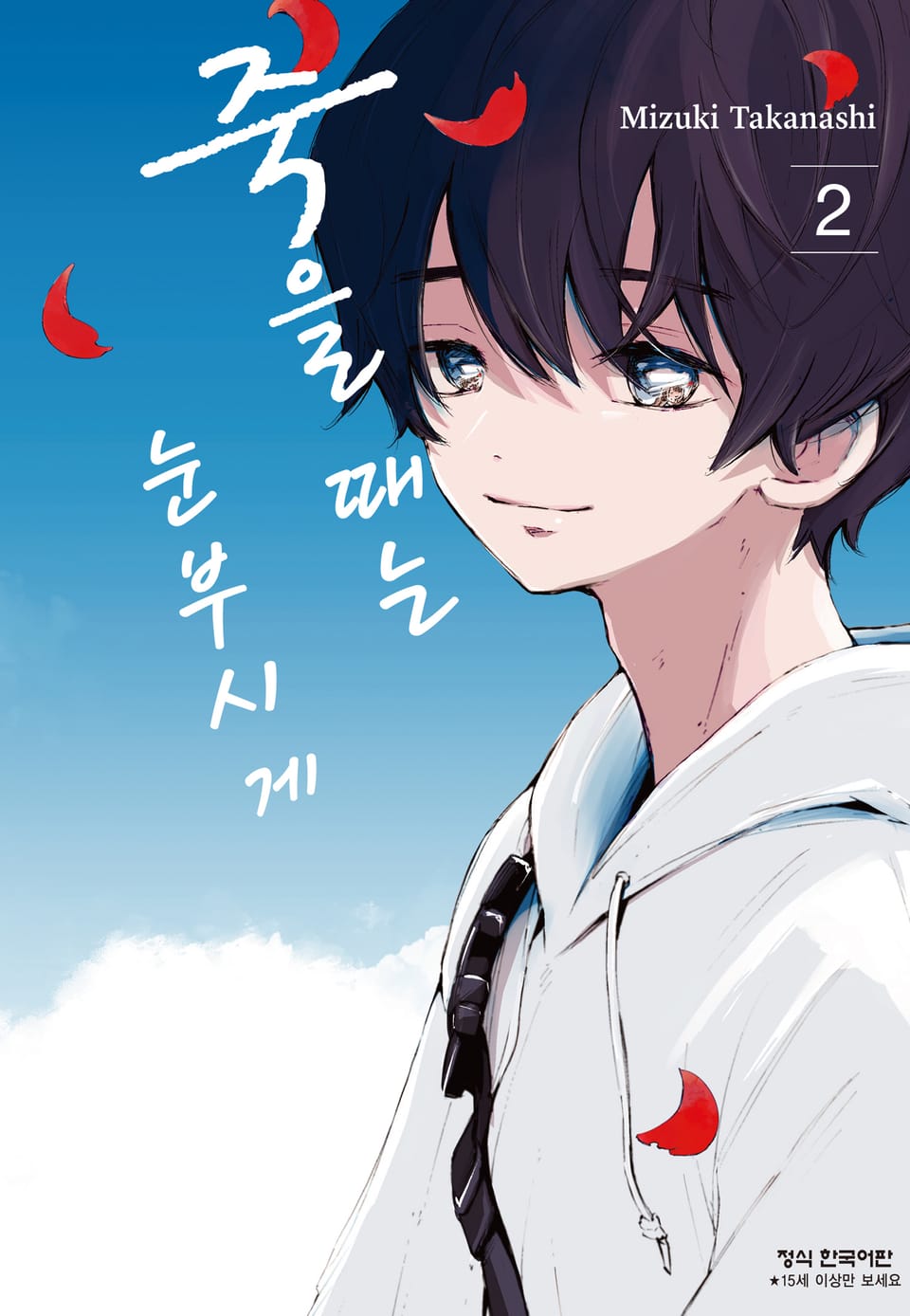 죽을 때는 눈부시게 2권