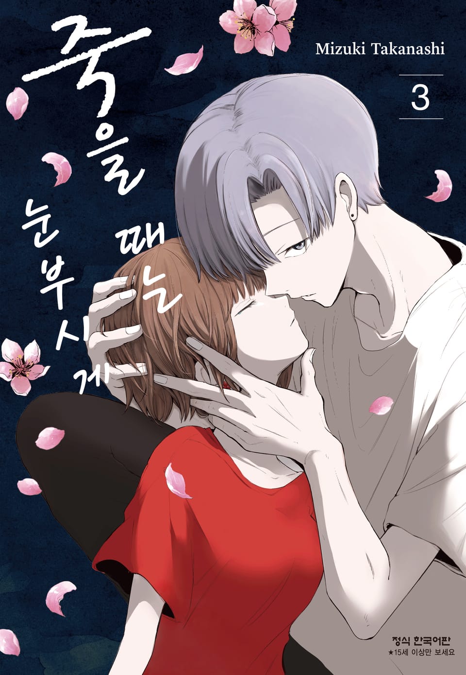 죽을 때는 눈부시게 3권