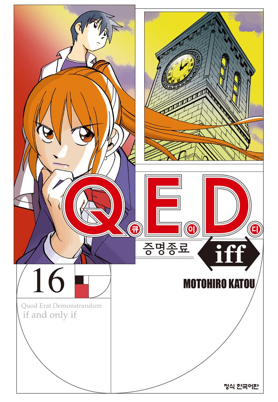 Q.E.D. iff -증명종료- (큐이디 이프) 16권
