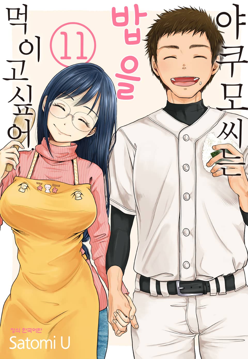야쿠모 씨는 밥을 먹이고 싶어. 11권 (완결)
