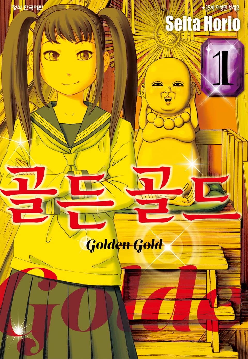 골든 골드 1권