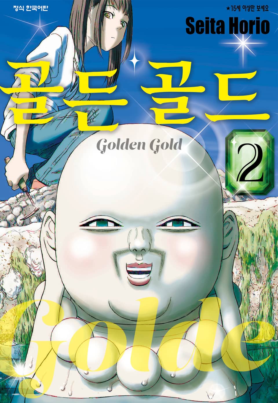 골든 골드 2권