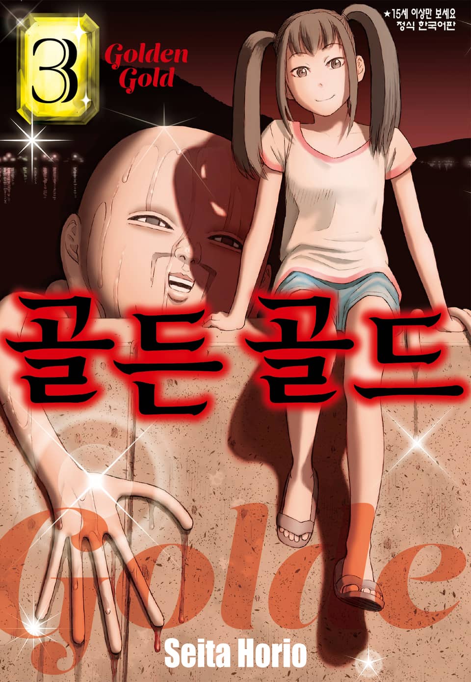 골든 골드 3권