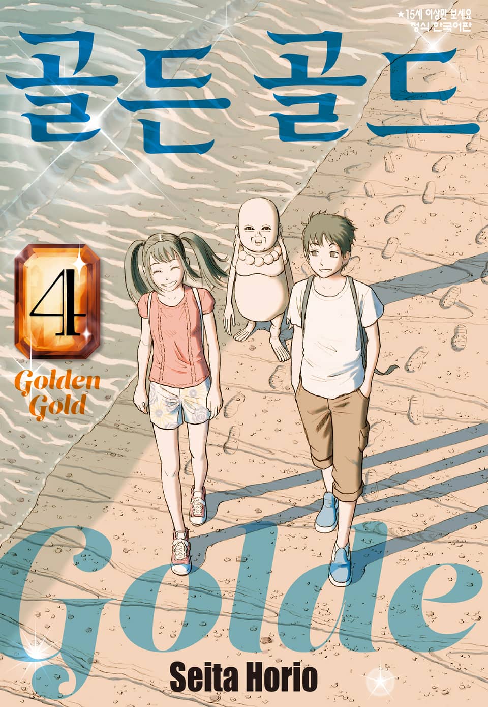 골든 골드 4권