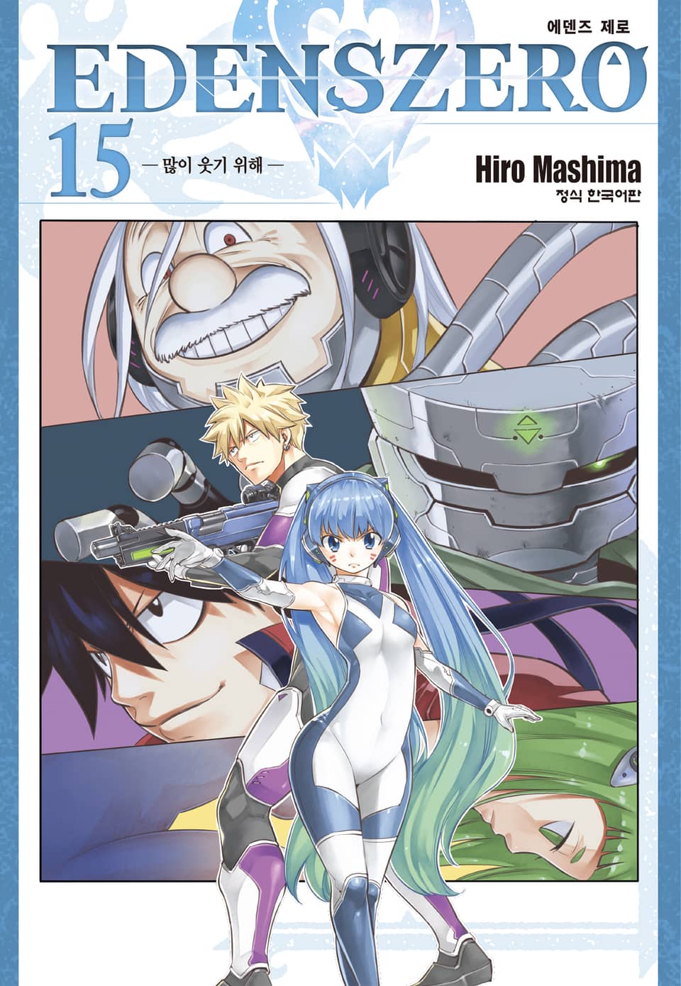 에덴즈 제로(EDENS ZERO) 15권