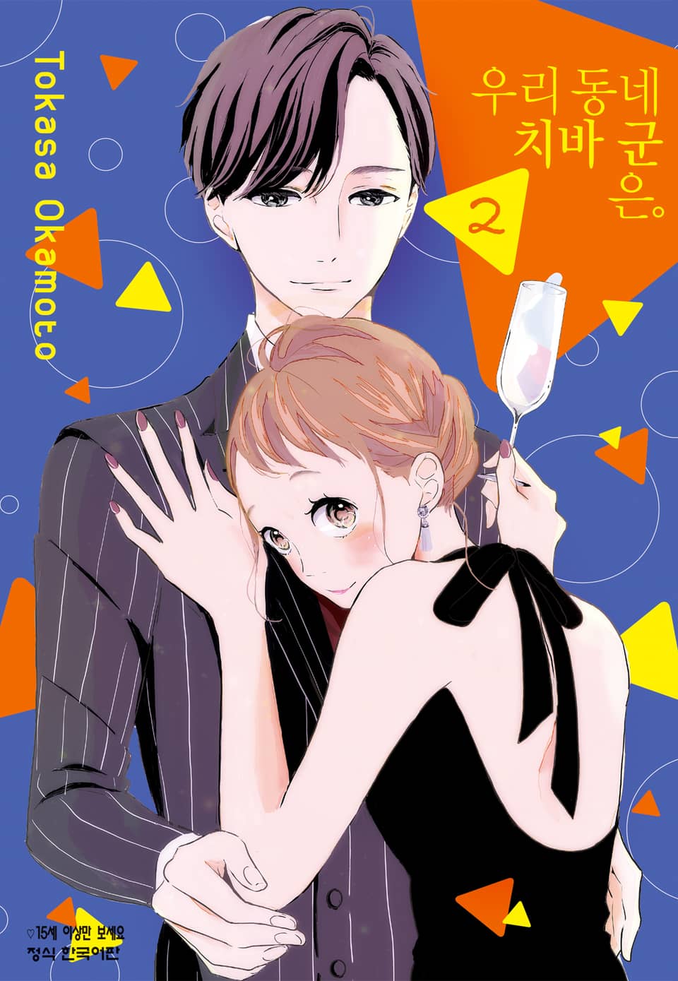 우리 동네 치바 군은. 2권