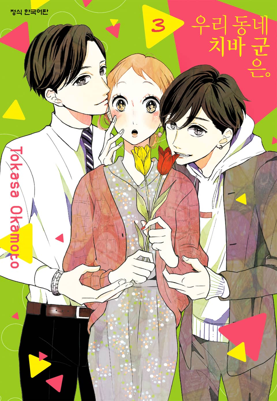 우리 동네 치바 군은. 3권