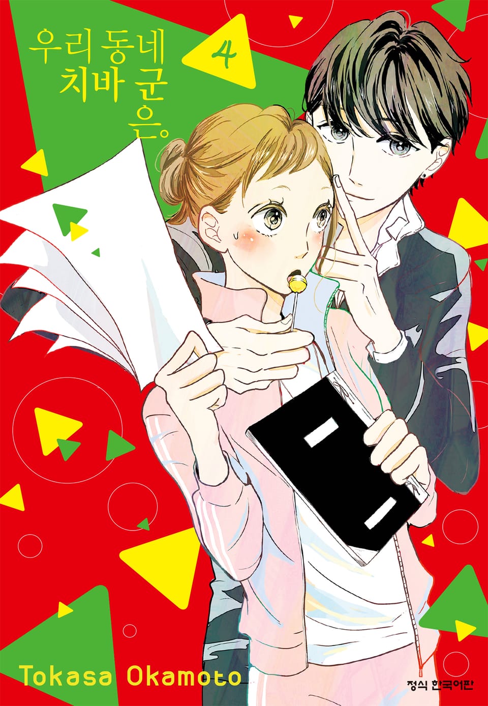 우리 동네 치바 군은. 4권