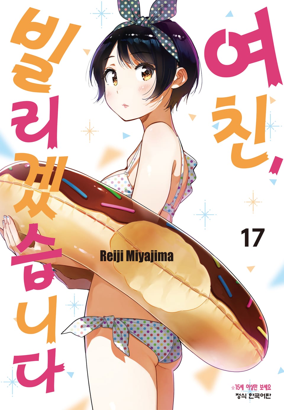 여친, 빌리겠습니다 17권