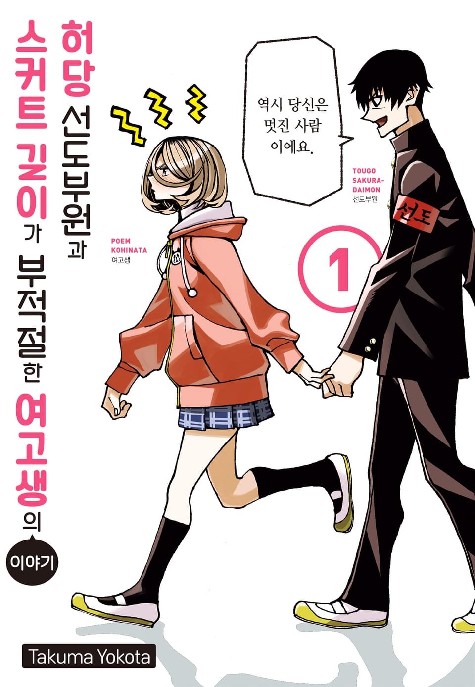 허당 선도부원과 스커트 길이가 부적절한 여고생의 이야기 1권