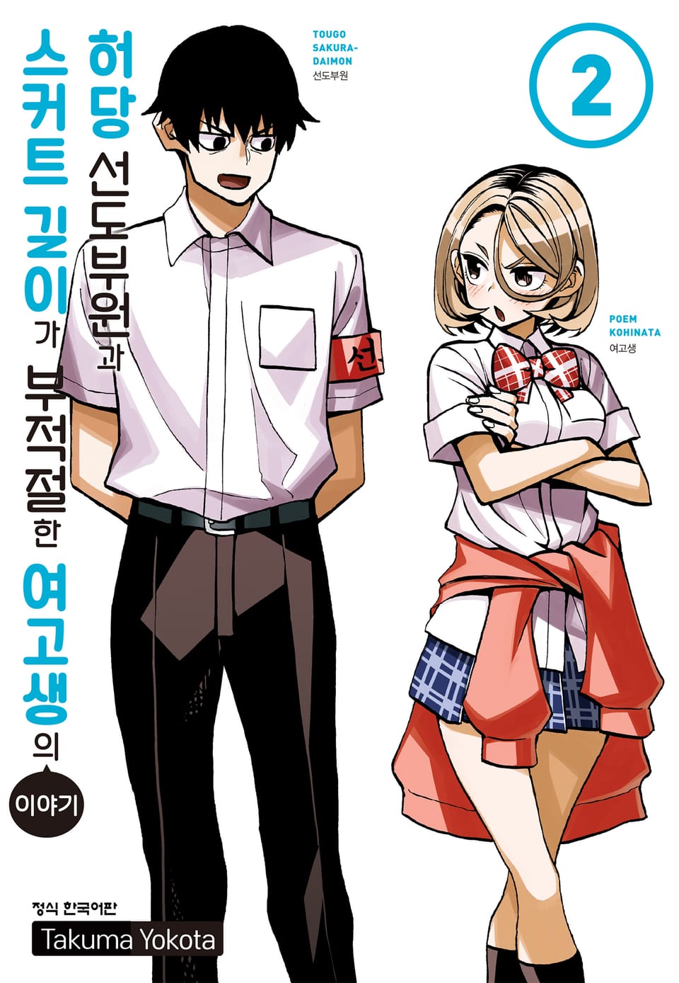 허당 선도부원과 스커트 길이가 부적절한 여고생의 이야기 2권