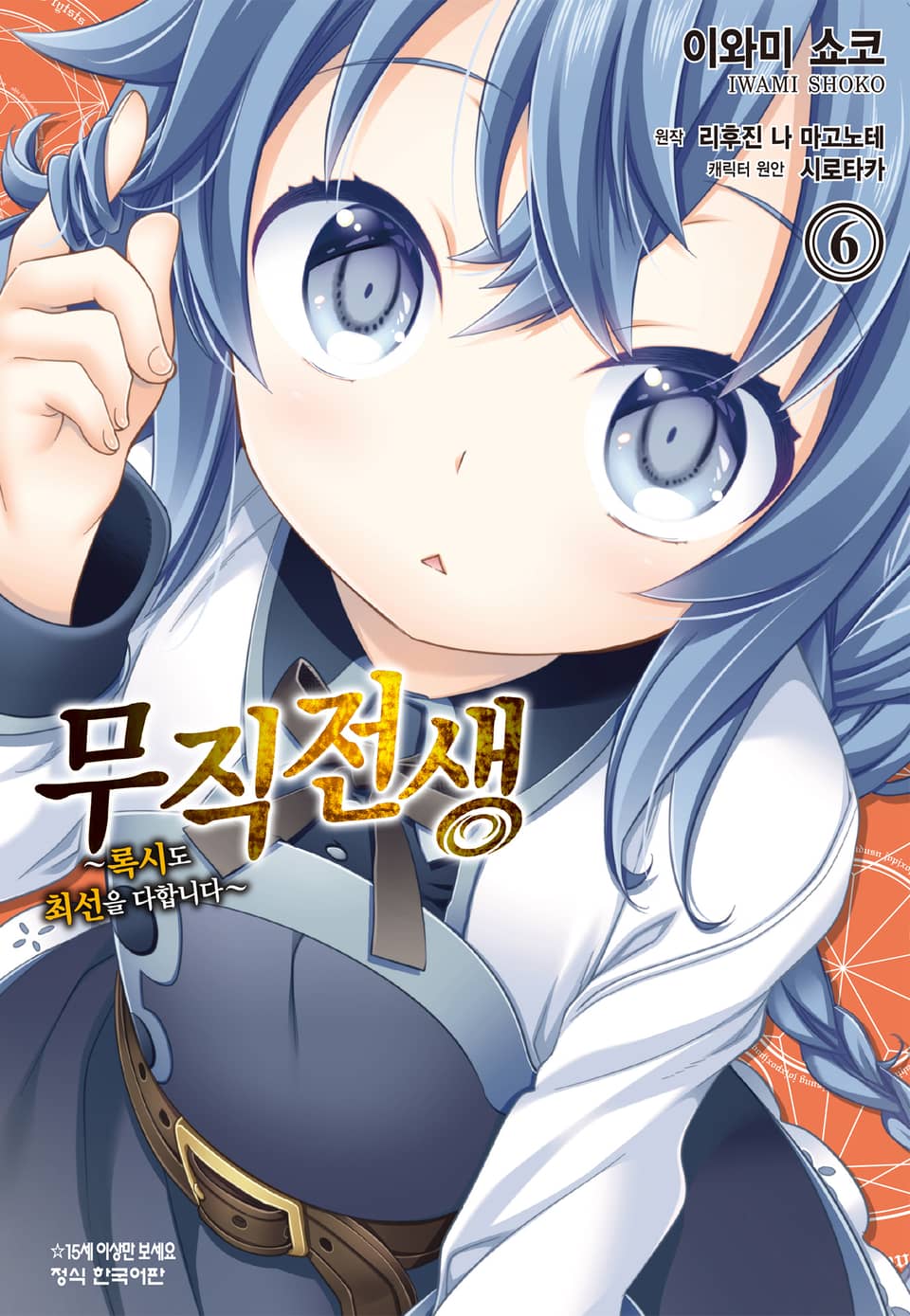 [코믹] 무직전생 ~록시도 최선을 다합니다~ 6권