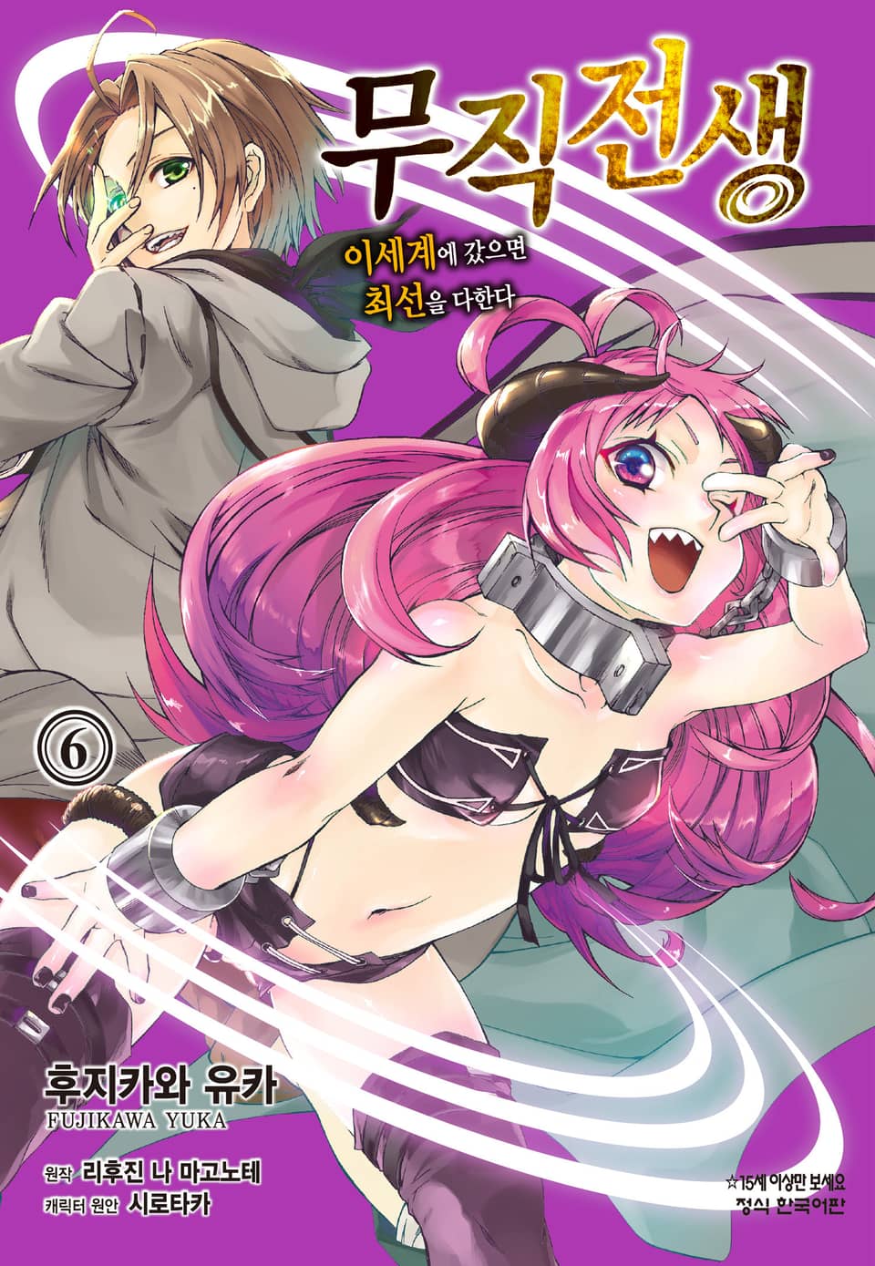 [코믹] 무직전생 ~이세계에 갔으면 최선을 다한다~ 6권