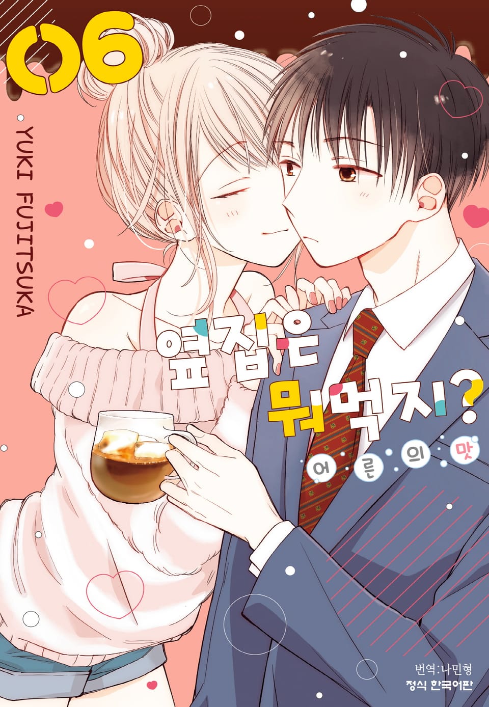 옆집은 뭐 먹지? ~어른의 맛~ 6권