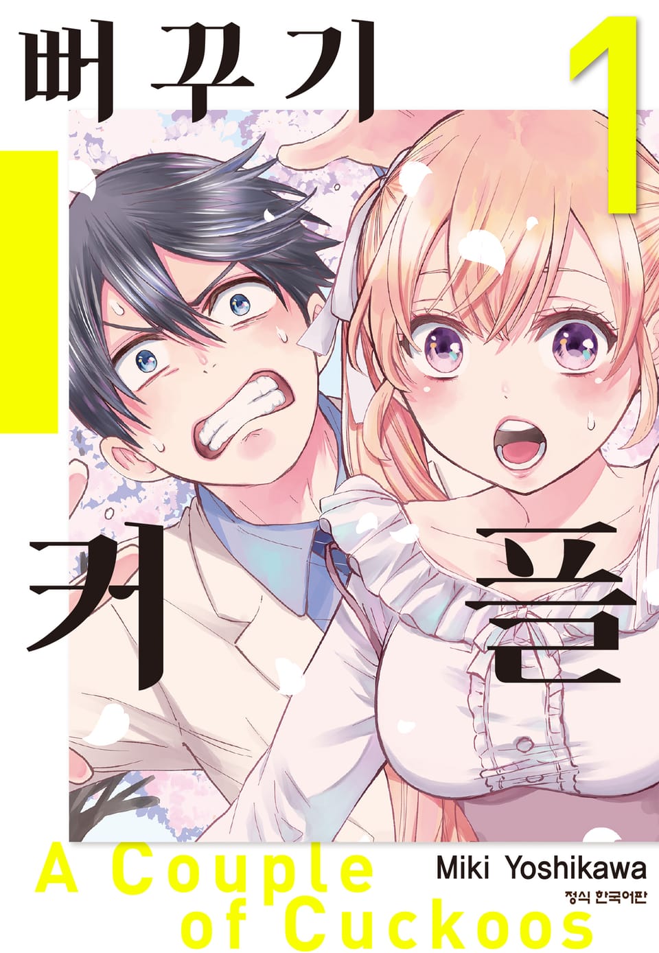 뻐꾸기 커플 1권