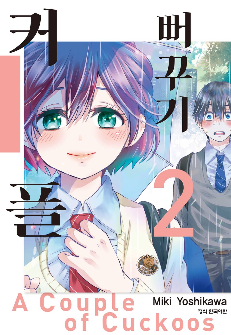 뻐꾸기 커플 2권