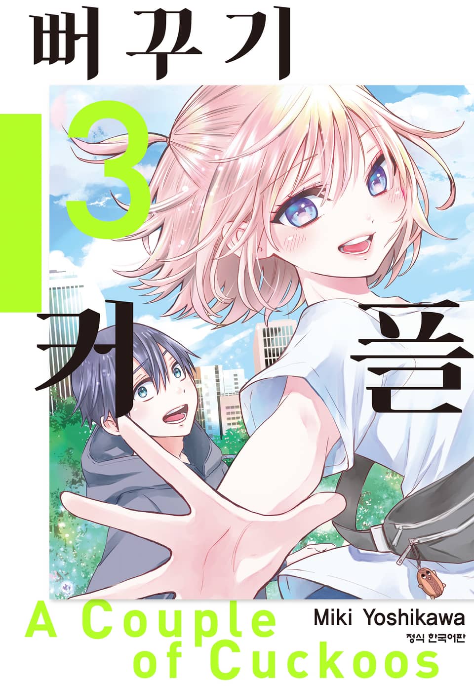 뻐꾸기 커플 3권