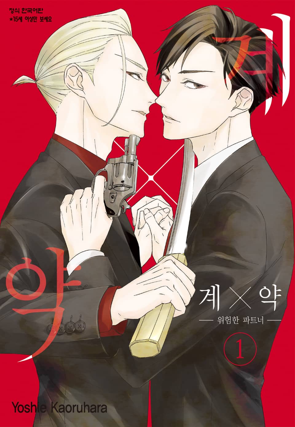 계×약 -위험한 파트너- 1권