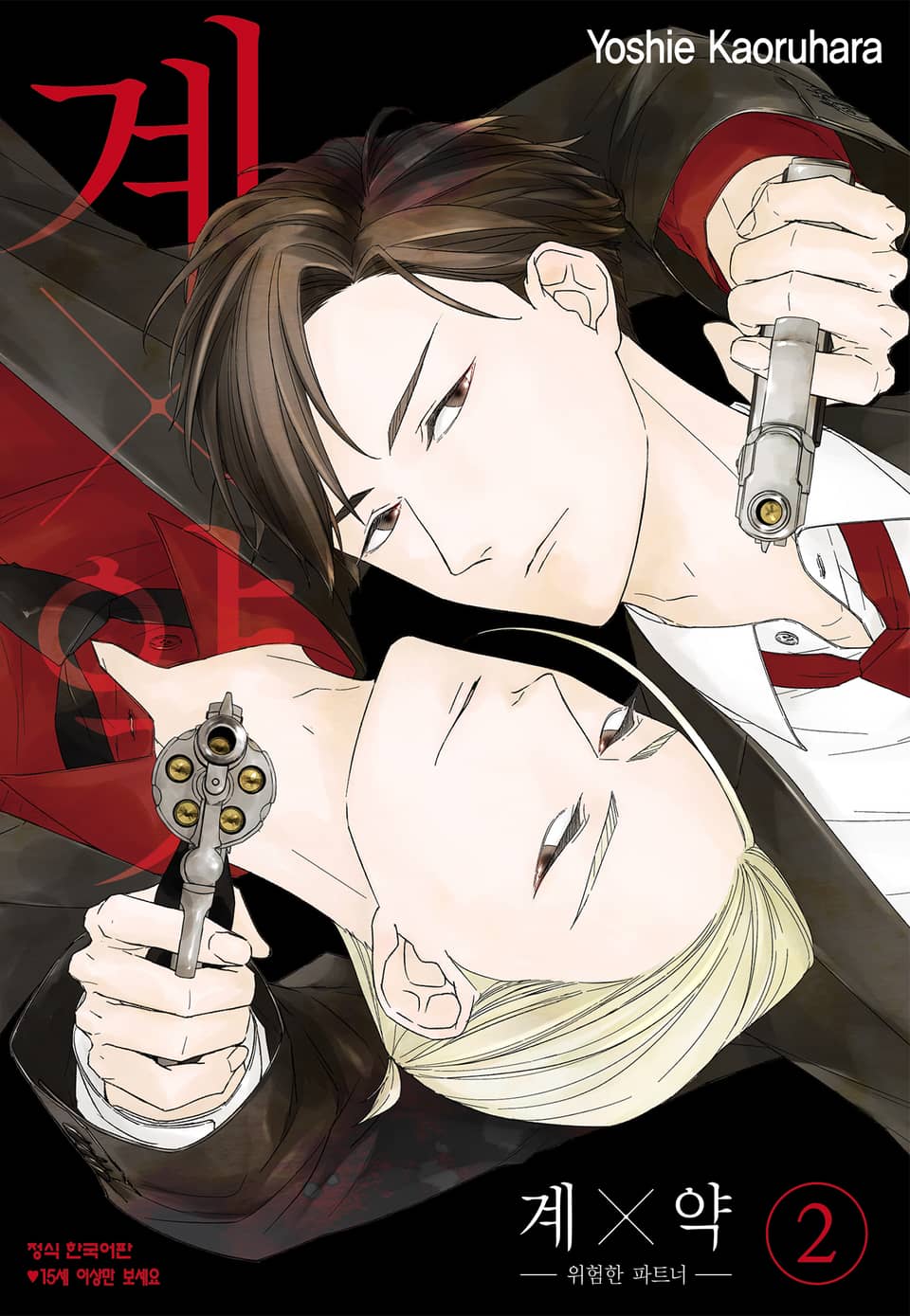 계×약 -위험한 파트너- 2권