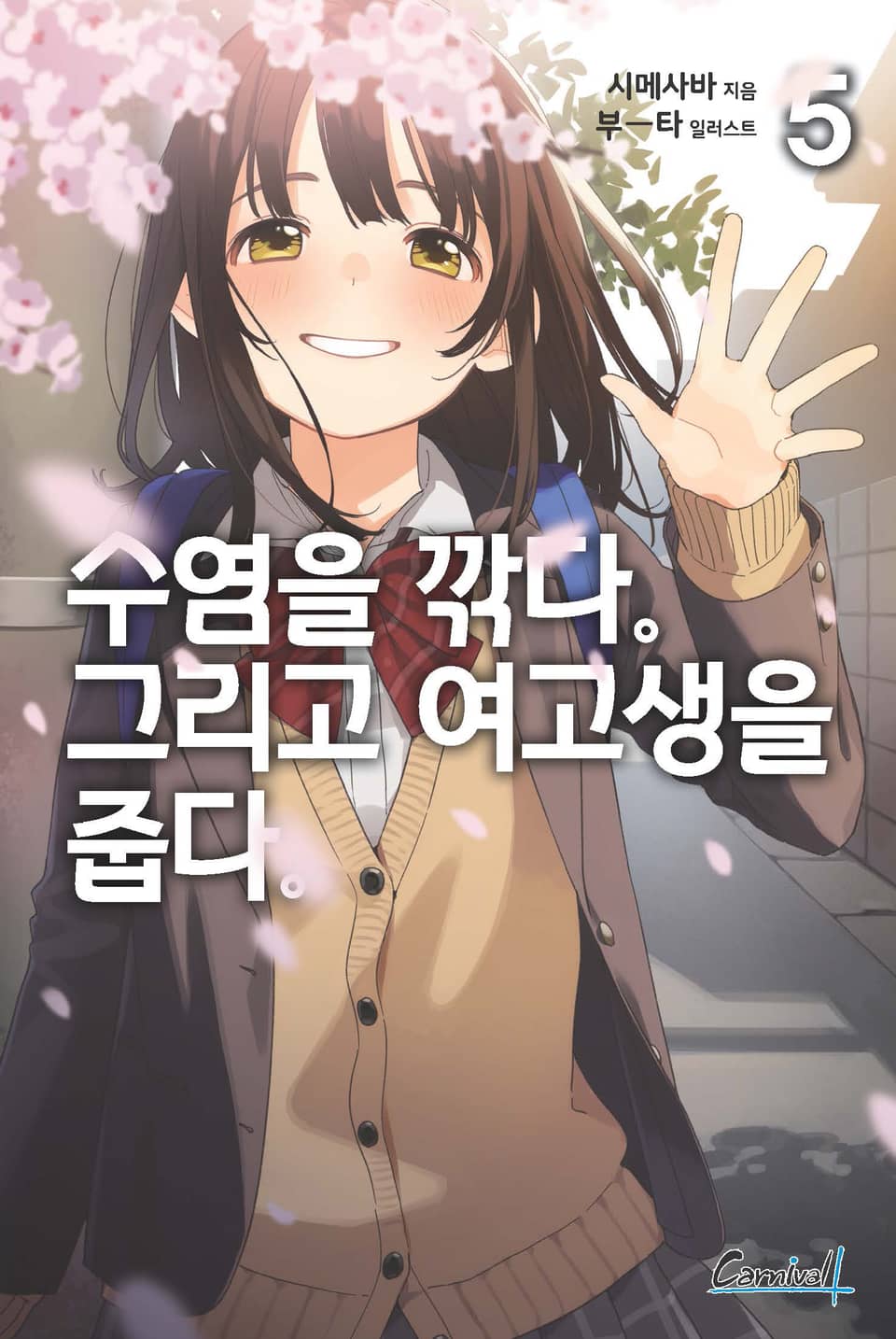 수염을 깎다. 그리고 여고생을 줍다. 5권