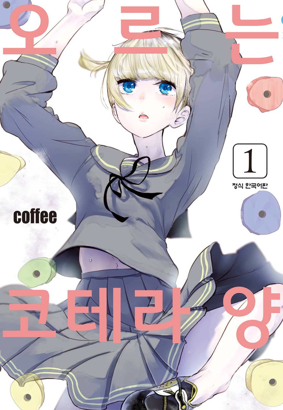 오르는 코테라 양 1권