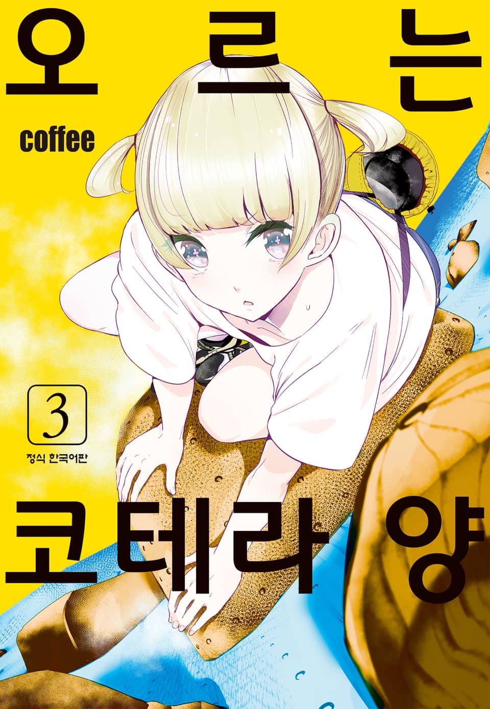 오르는 코테라 양 3권