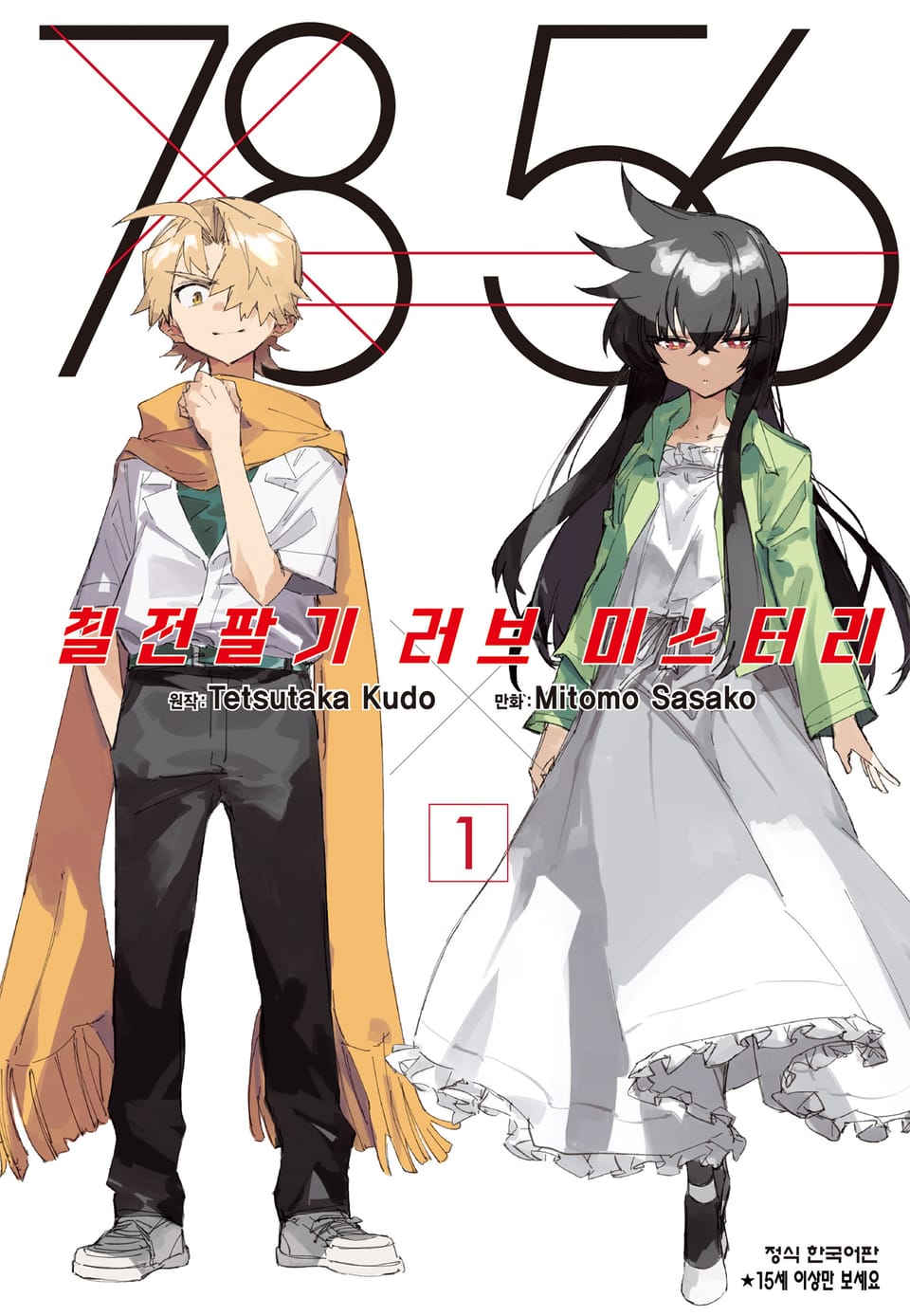 7856 칠전팔기 러브 미스터리 1권