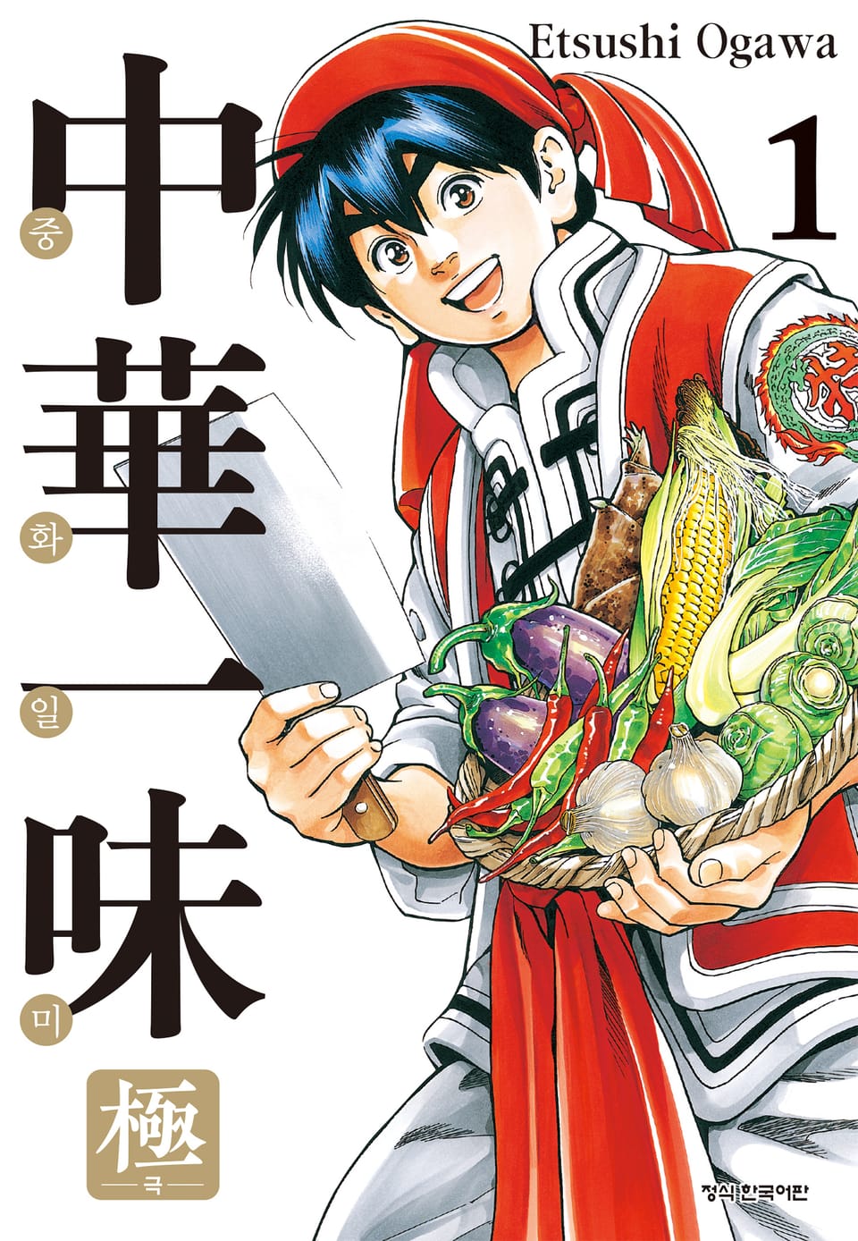 중화일미 극 1권