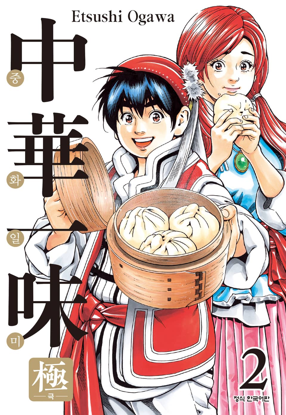 중화일미 극 2권