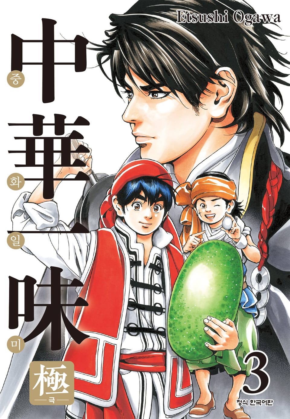 중화일미 극 3권