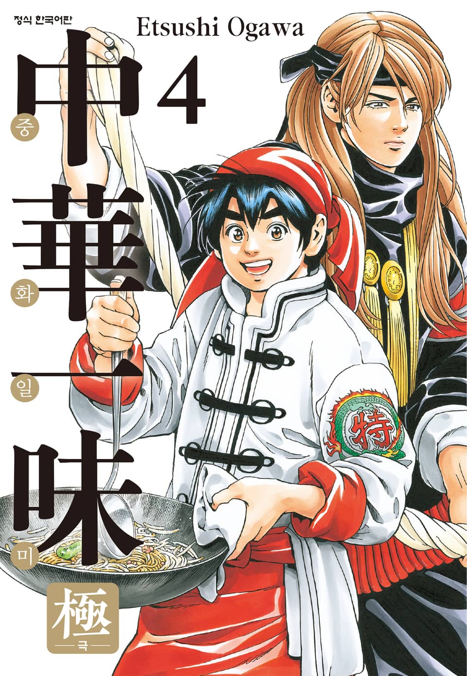 중화일미 극 4권