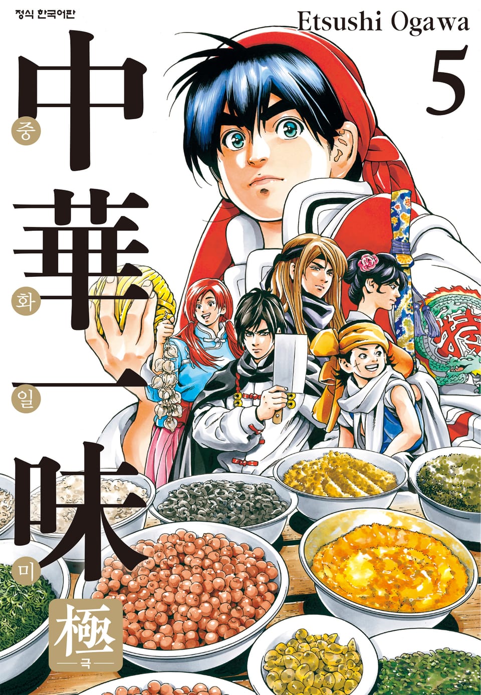 중화일미 극 5권