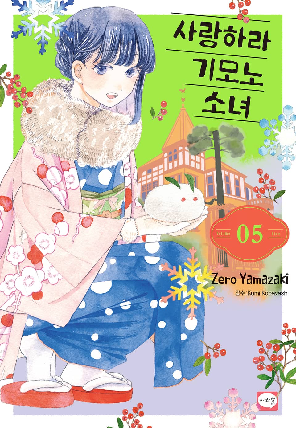 사랑하라 기모노 소녀 5권