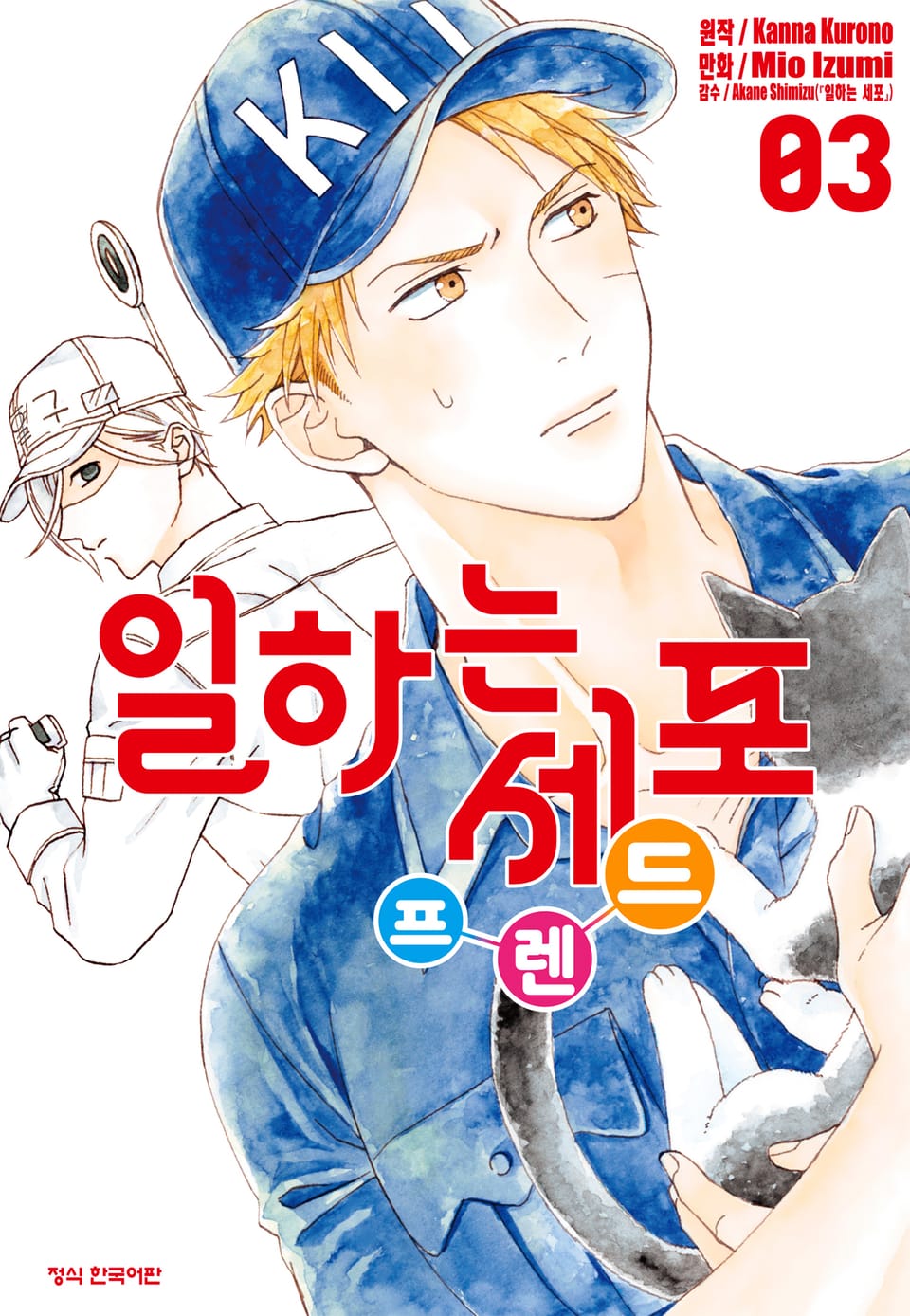 일하는 세포 프렌드 3권