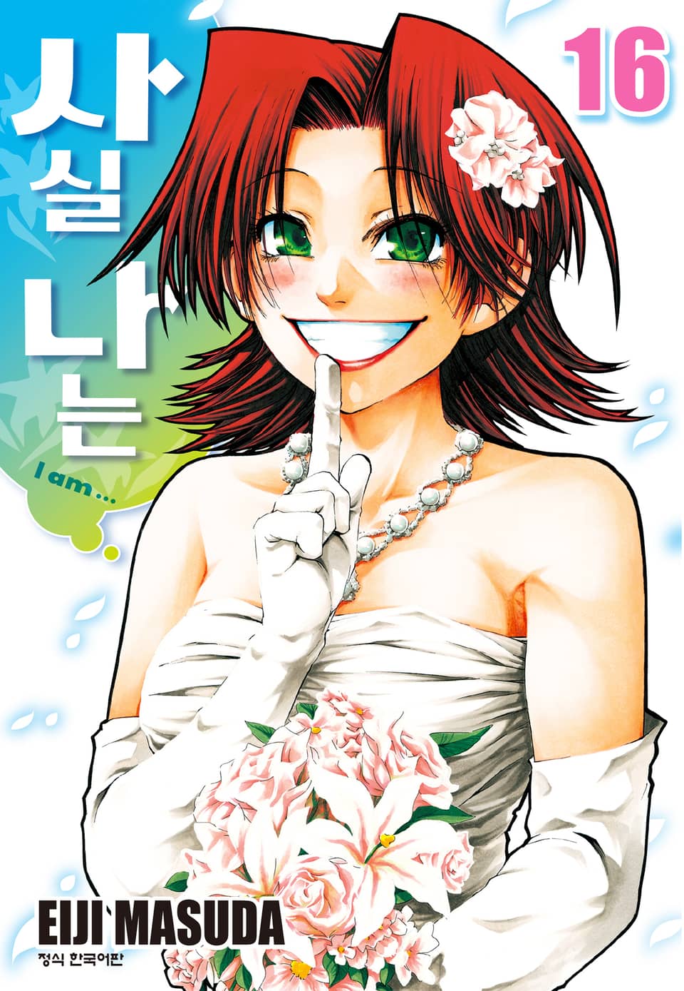 사실 나는 16권