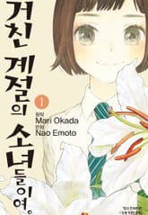 거친 계절의 소녀들이여. 표지 이미지