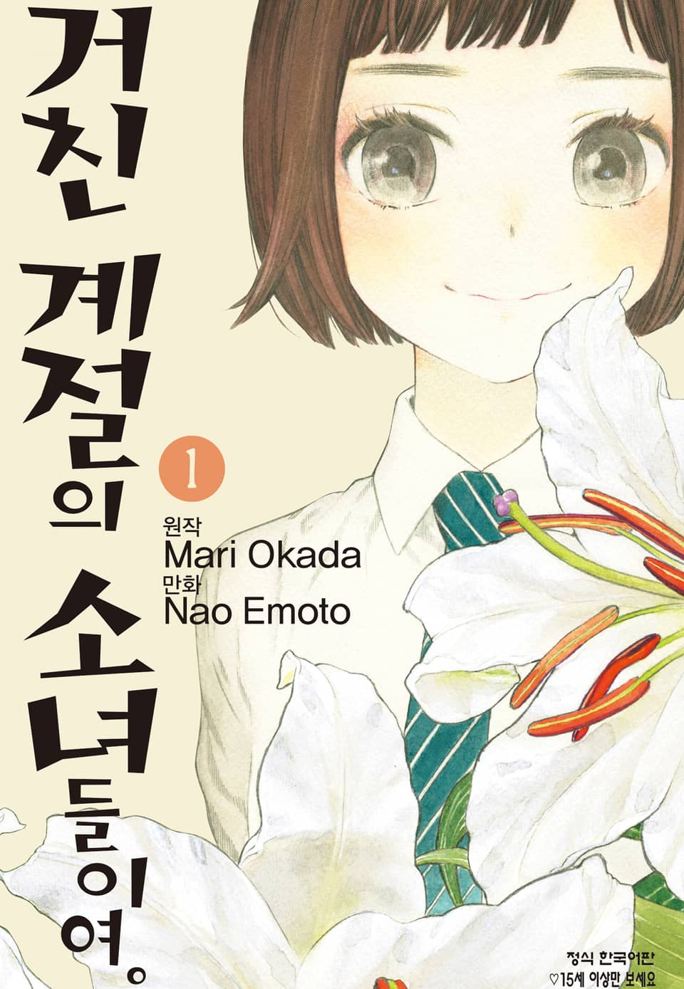 거친 계절의 소녀들이여. 1권