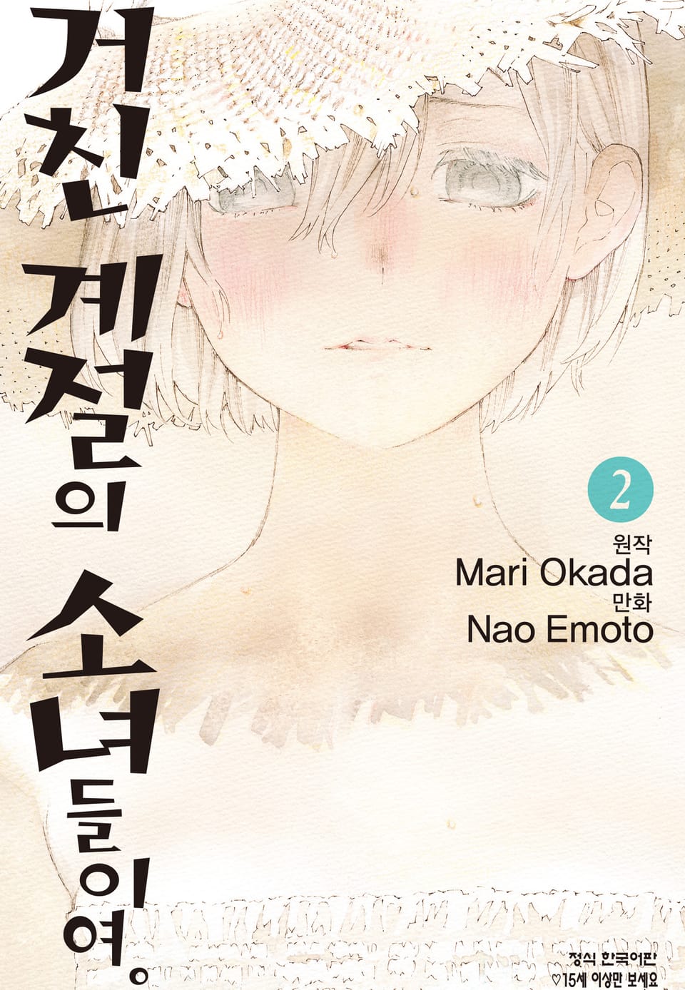 거친 계절의 소녀들이여. 2권