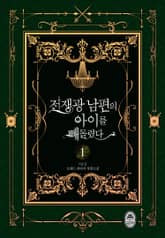 전쟁광 남편의 아이를 빼돌렸다 표지 이미지