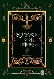 전쟁광 남편의 아이를 빼돌렸다