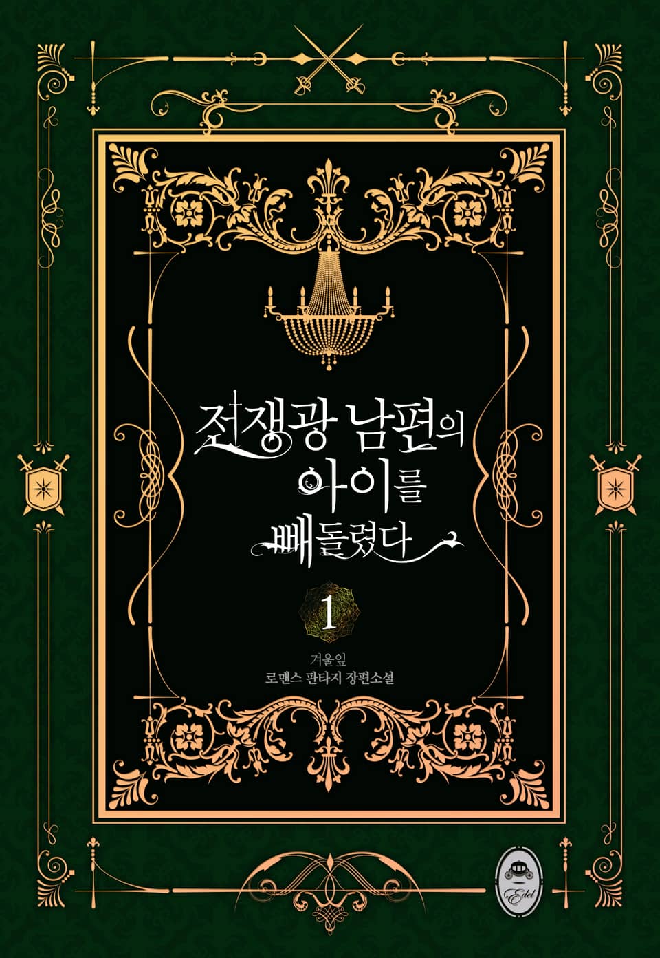 전쟁광 남편의 아이를 빼돌렸다 1권